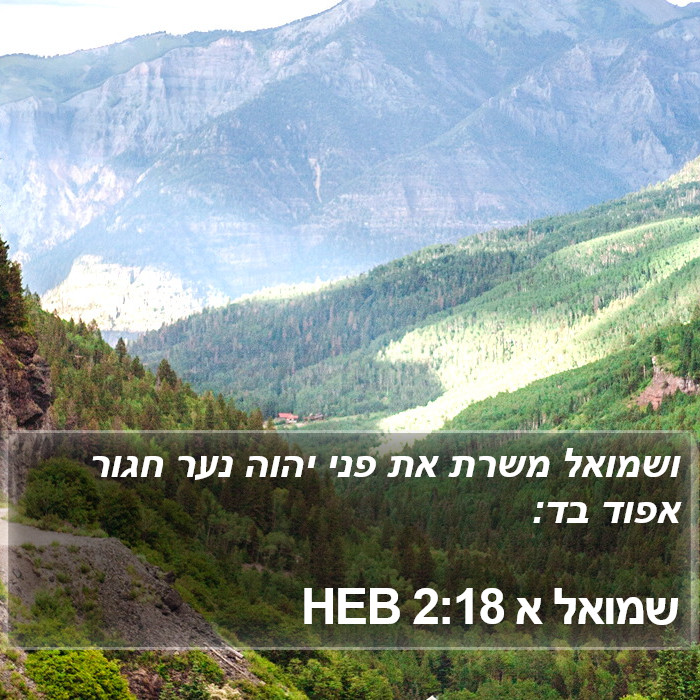 שמואל א 2:18 HEB Bible Study