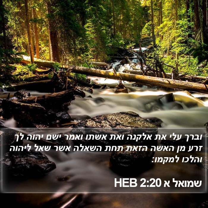 שמואל א 2:20 HEB Bible Study