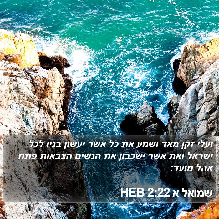 שמואל א 2:22 HEB Bible Study