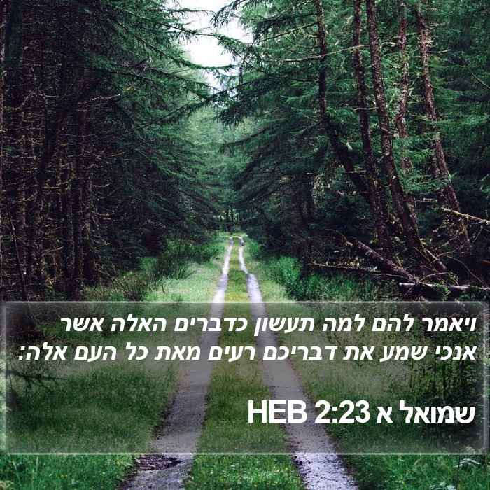 שמואל א 2:23 HEB Bible Study