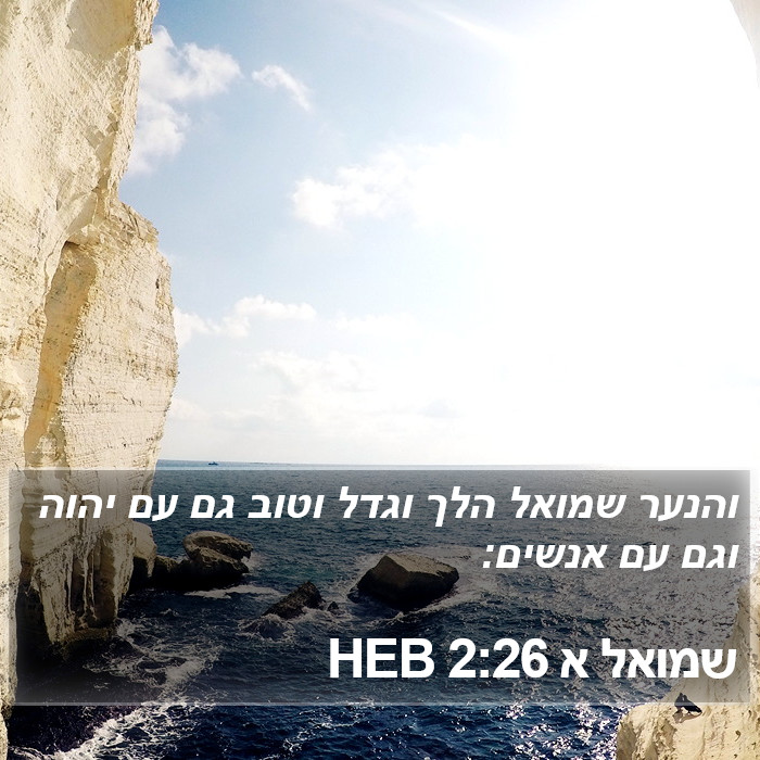 שמואל א 2:26 HEB Bible Study