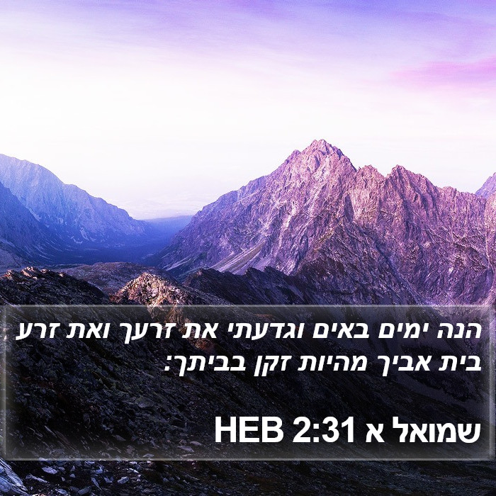 שמואל א 2:31 HEB Bible Study