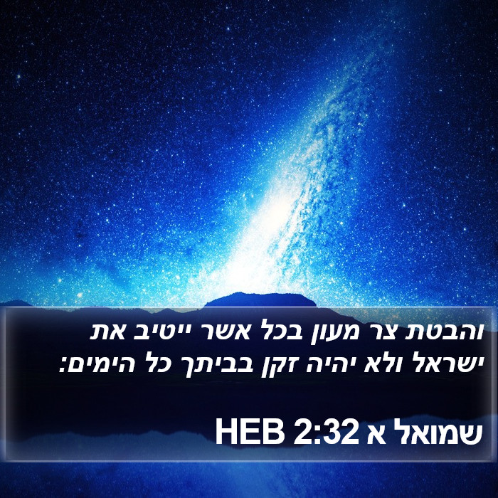 שמואל א 2:32 HEB Bible Study