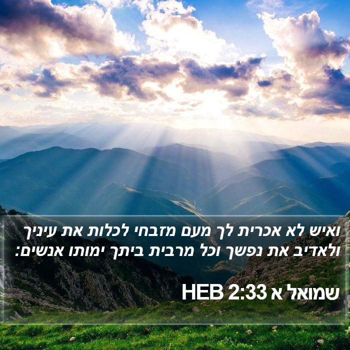 שמואל א 2:33 HEB Bible Study