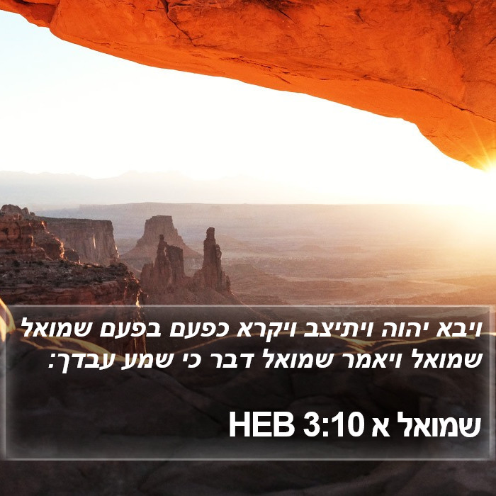 שמואל א 3:10 HEB Bible Study