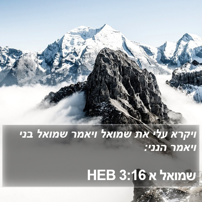 שמואל א 3:16 HEB Bible Study
