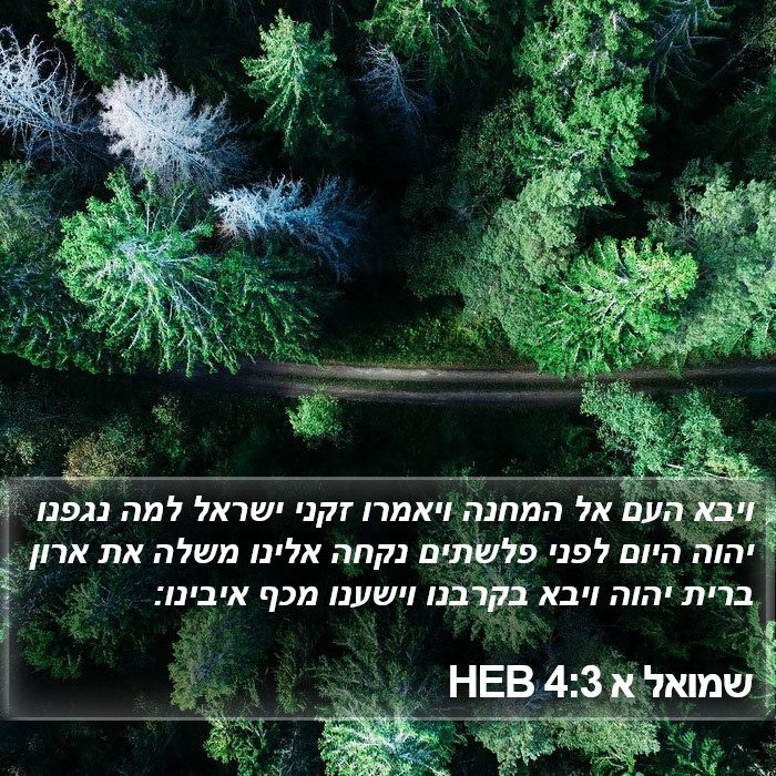 שמואל א 4:3 HEB Bible Study