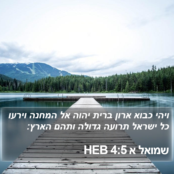 שמואל א 4:5 HEB Bible Study