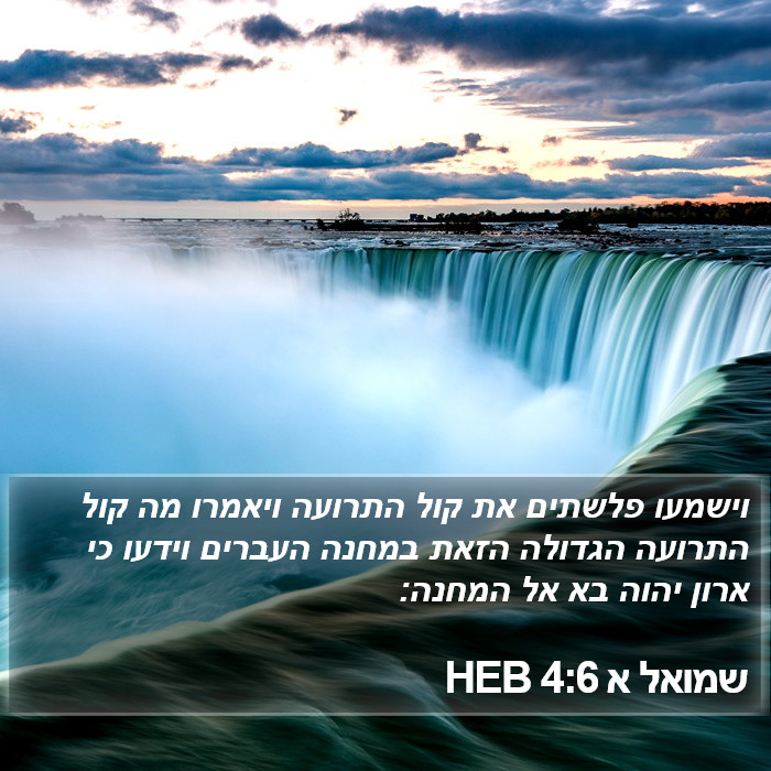 שמואל א 4:6 HEB Bible Study