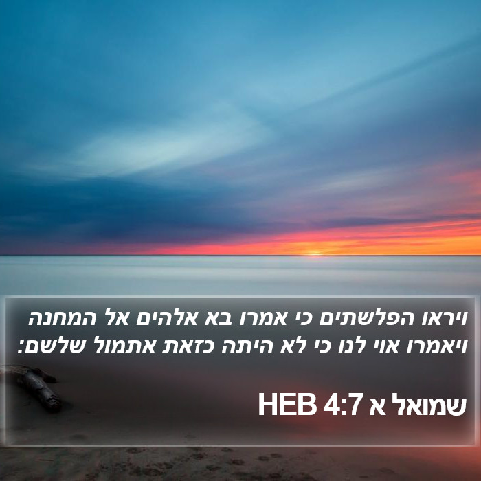 שמואל א 4:7 HEB Bible Study