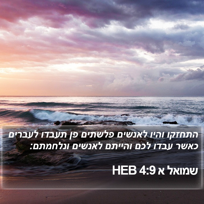 שמואל א 4:9 HEB Bible Study