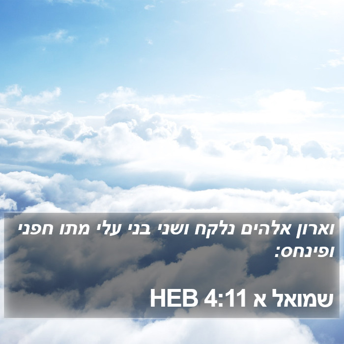 שמואל א 4:11 HEB Bible Study