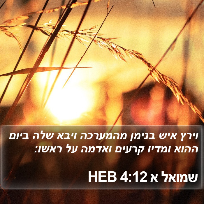 שמואל א 4:12 HEB Bible Study