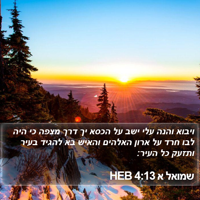 שמואל א 4:13 HEB Bible Study