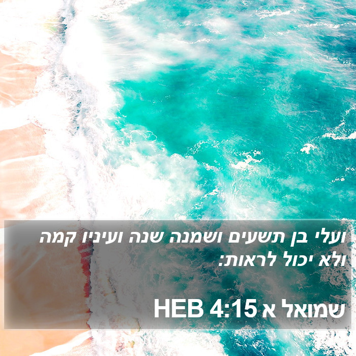 שמואל א 4:15 HEB Bible Study