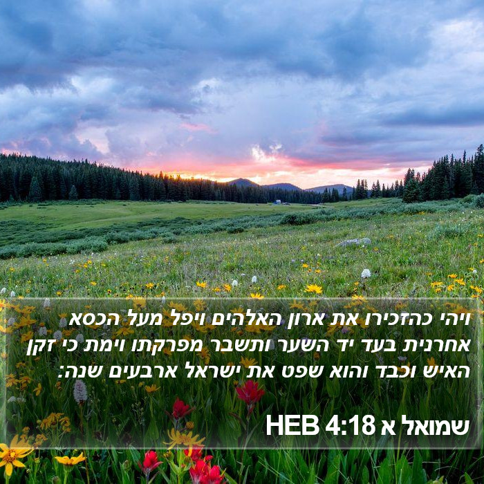 שמואל א 4:18 HEB Bible Study