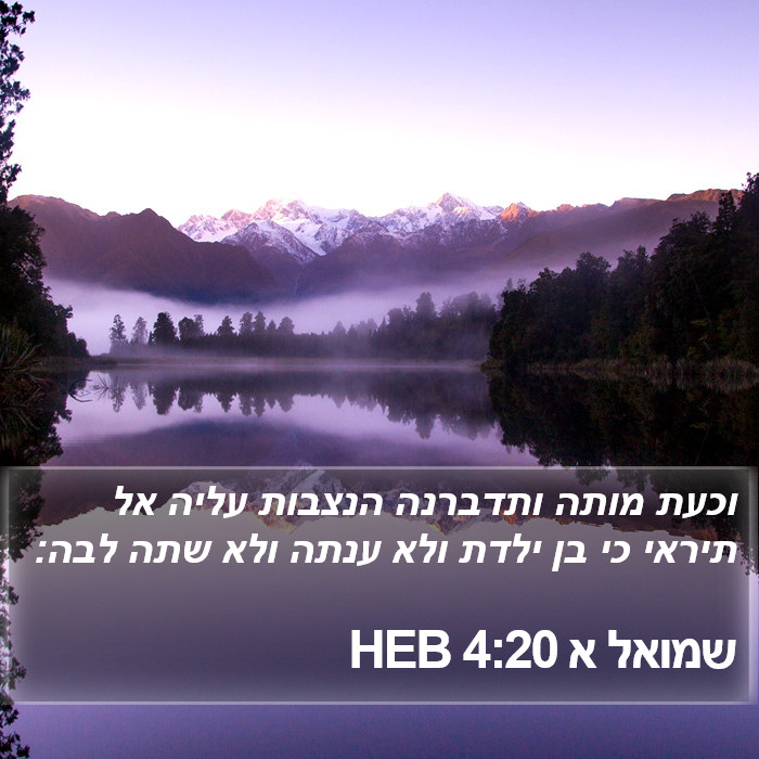 שמואל א 4:20 HEB Bible Study