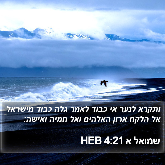 שמואל א 4:21 HEB Bible Study