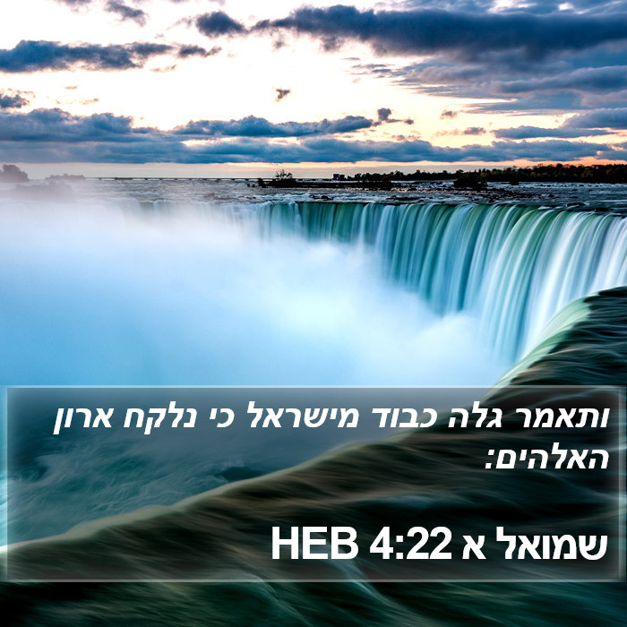 שמואל א 4:22 HEB Bible Study