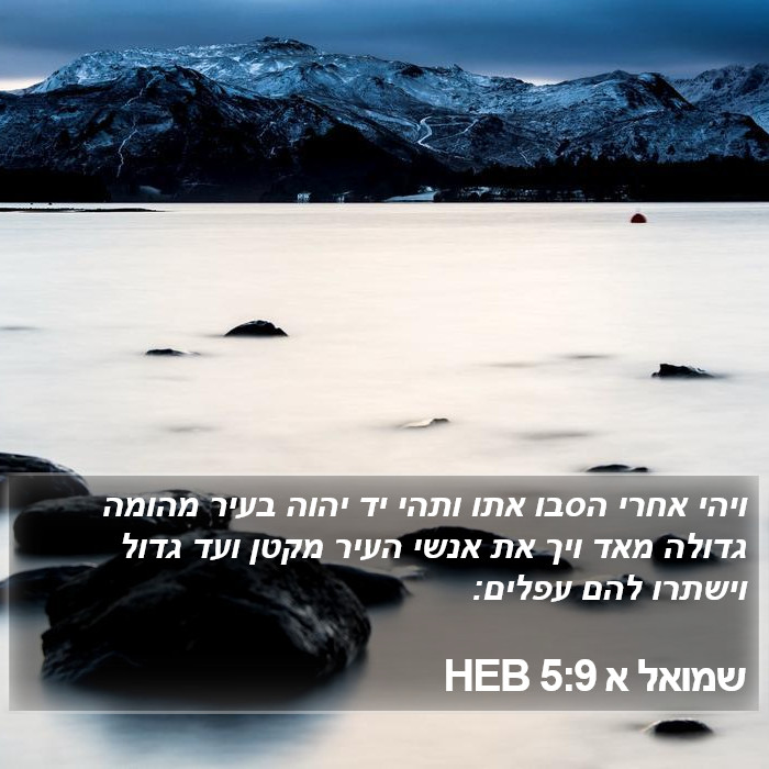 שמואל א 5:9 HEB Bible Study