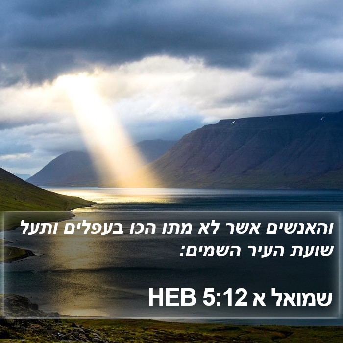 שמואל א 5:12 HEB Bible Study