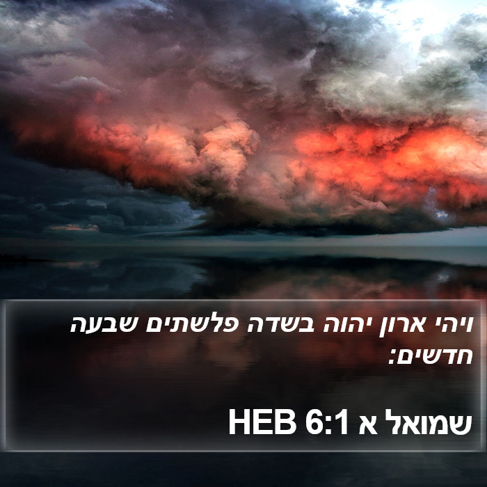 שמואל א 6:1 HEB Bible Study