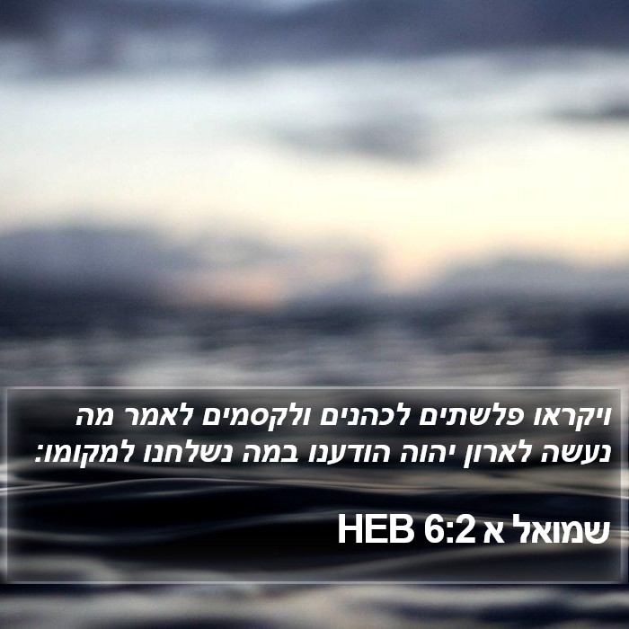 שמואל א 6:2 HEB Bible Study