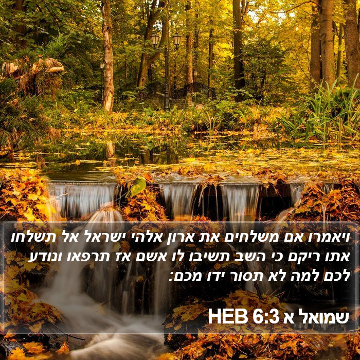 שמואל א 6:3 HEB Bible Study