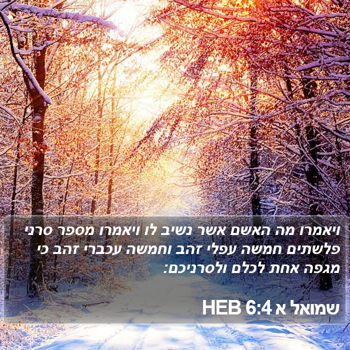 שמואל א 6:4 HEB Bible Study