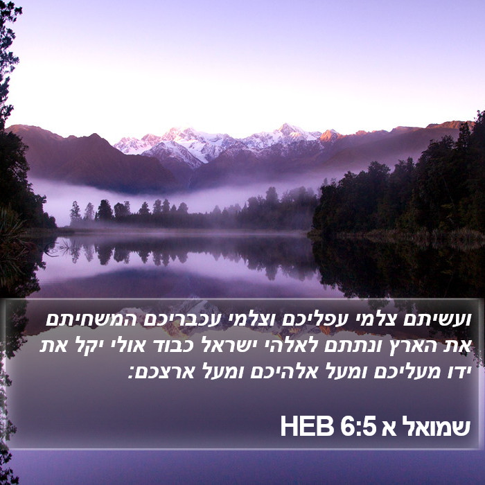 שמואל א 6:5 HEB Bible Study