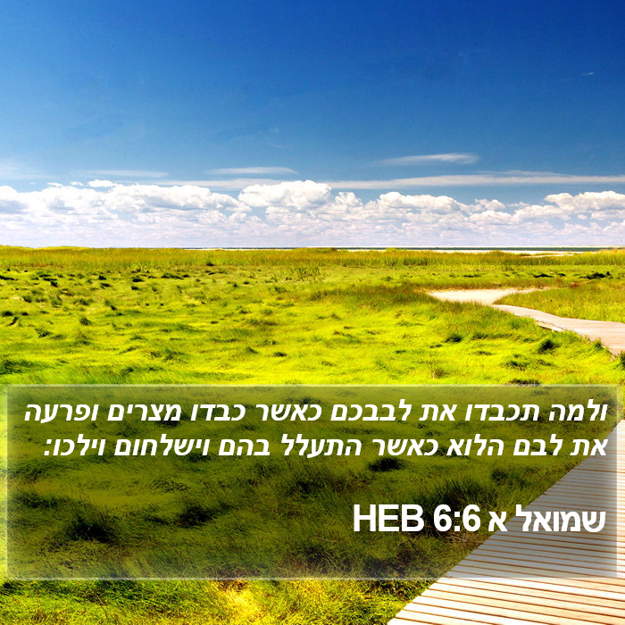 שמואל א 6:6 HEB Bible Study