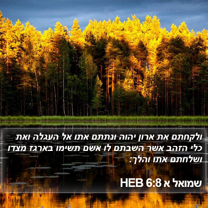 שמואל א 6:8 HEB Bible Study