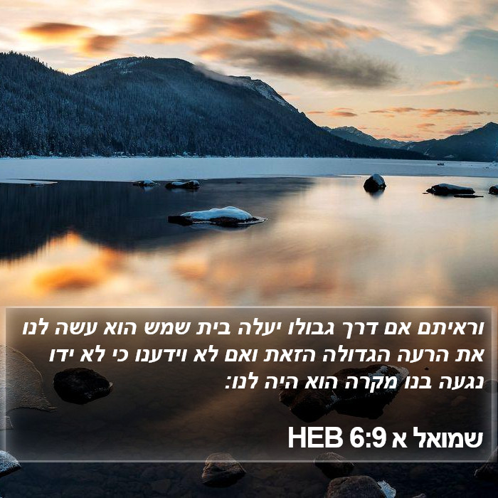 שמואל א 6:9 HEB Bible Study