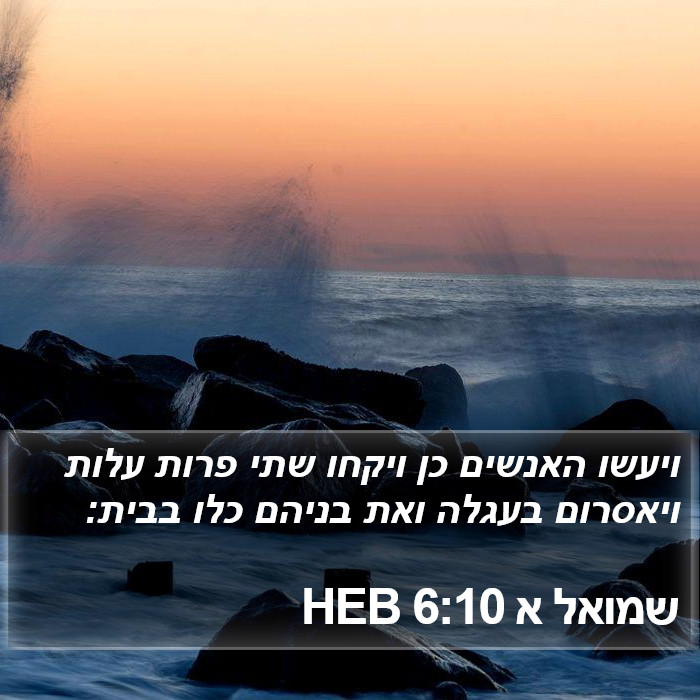 שמואל א 6:10 HEB Bible Study