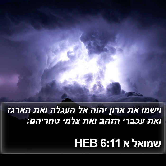 שמואל א 6:11 HEB Bible Study