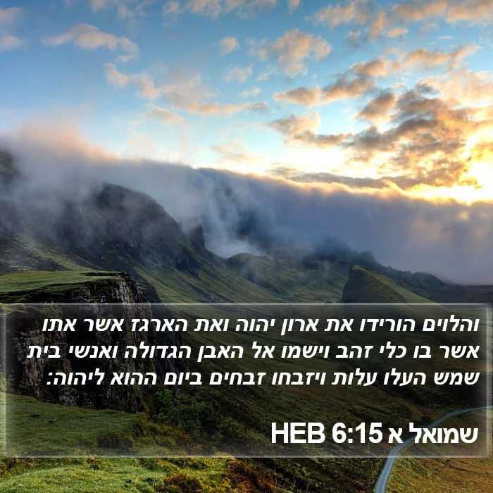 שמואל א 6:15 HEB Bible Study