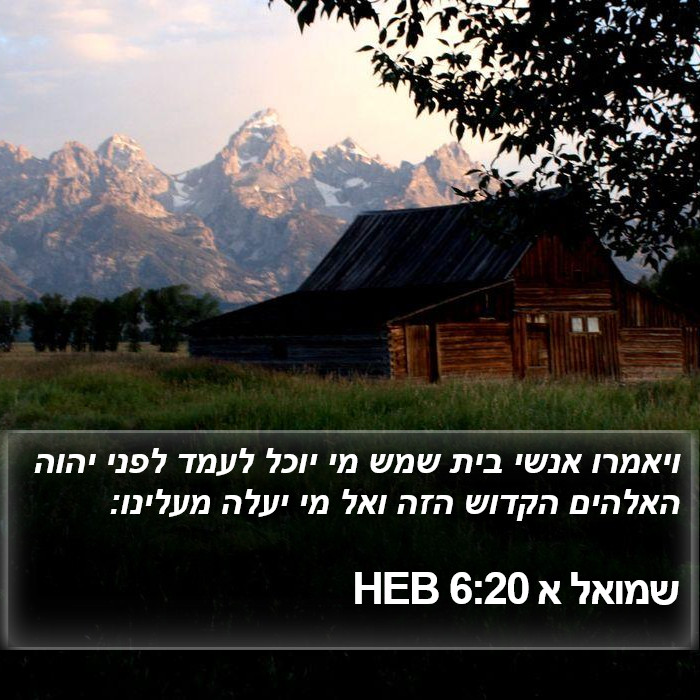 שמואל א 6:20 HEB Bible Study