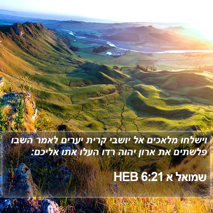 שמואל א 6:21 HEB Bible Study