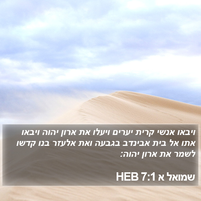 שמואל א 7:1 HEB Bible Study