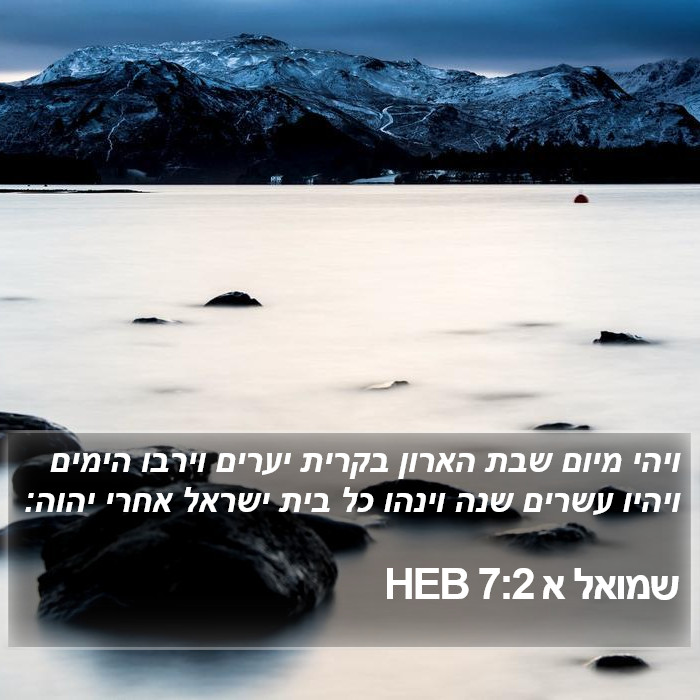 שמואל א 7:2 HEB Bible Study