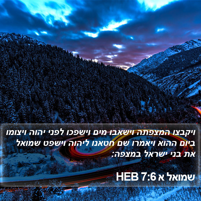 שמואל א 7:6 HEB Bible Study