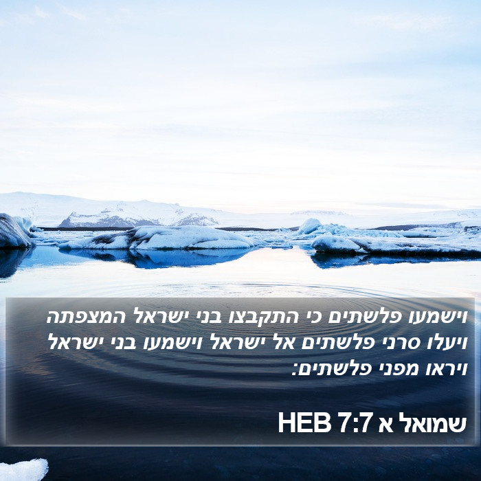 שמואל א 7:7 HEB Bible Study