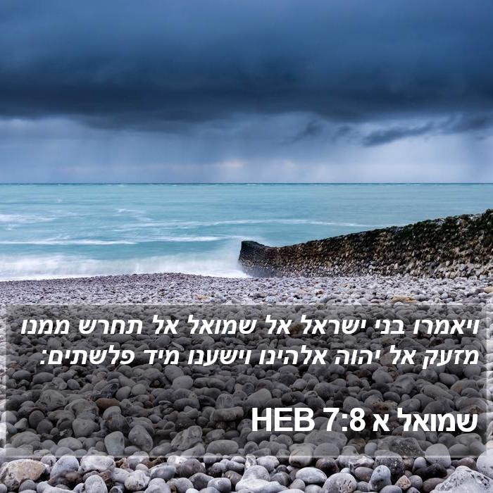 שמואל א 7:8 HEB Bible Study