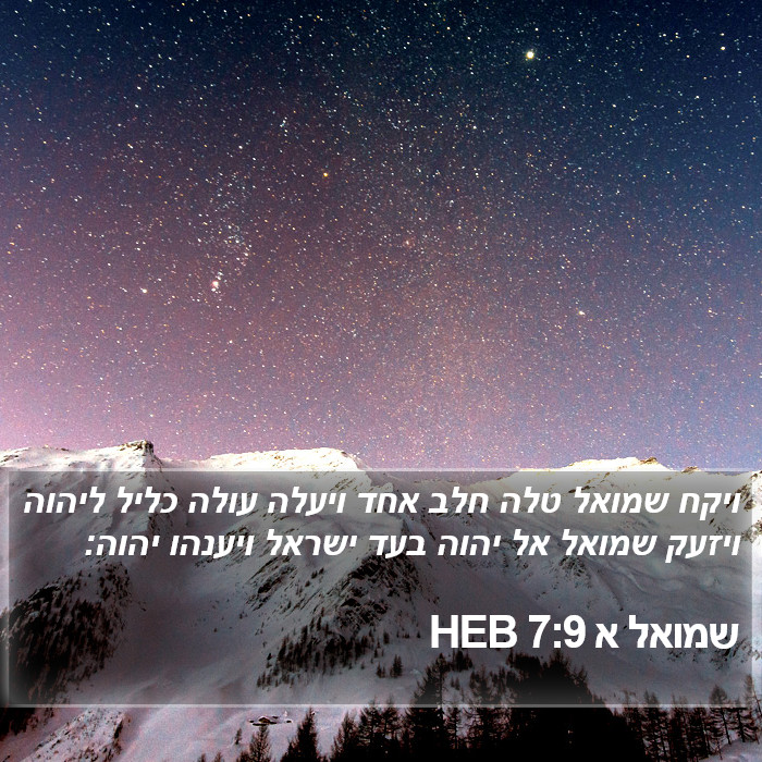 שמואל א 7:9 HEB Bible Study