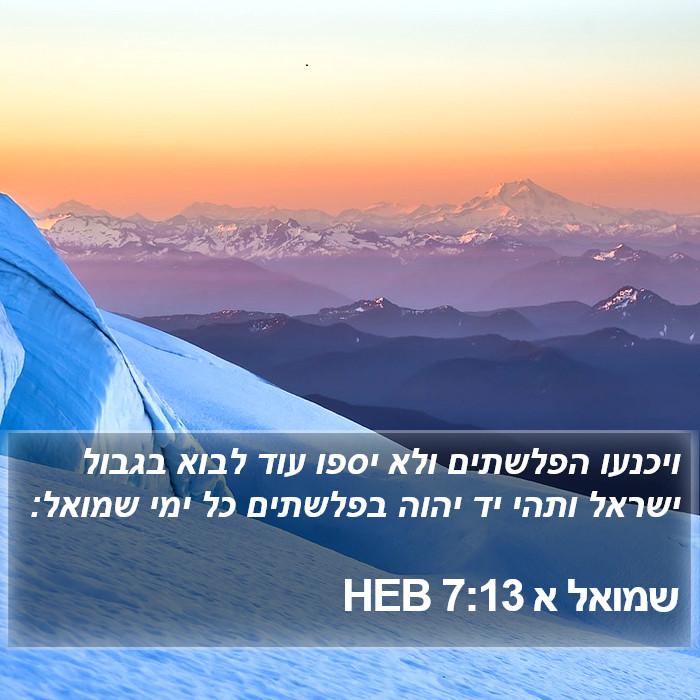 שמואל א 7:13 HEB Bible Study