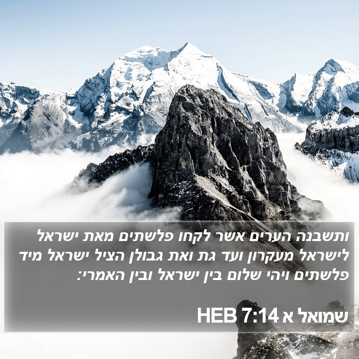 שמואל א 7:14 HEB Bible Study