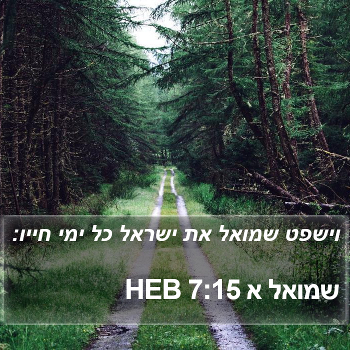 שמואל א 7:15 HEB Bible Study