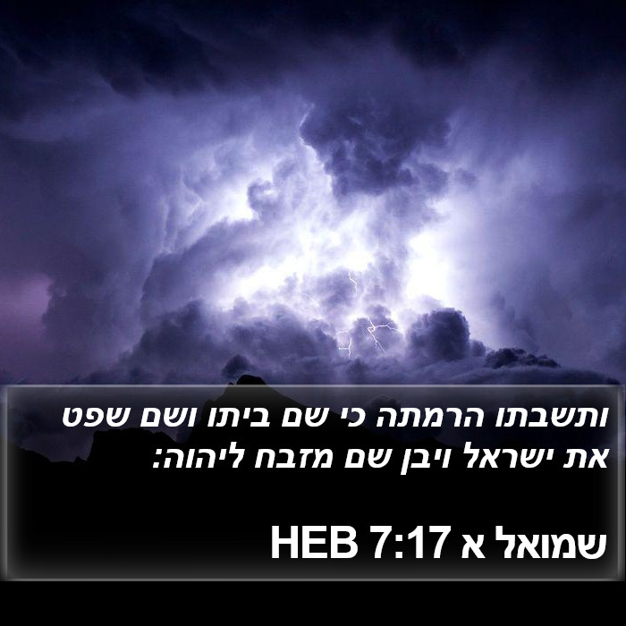 שמואל א 7:17 HEB Bible Study