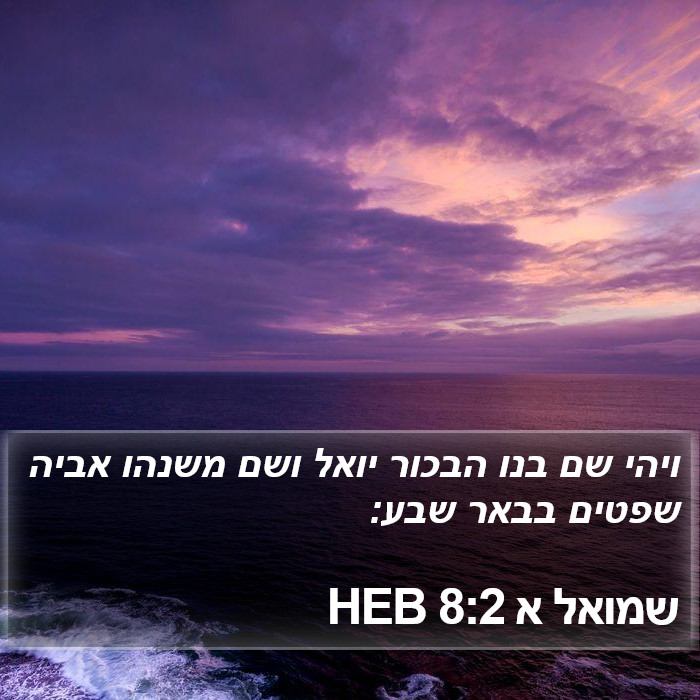 שמואל א 8:2 HEB Bible Study