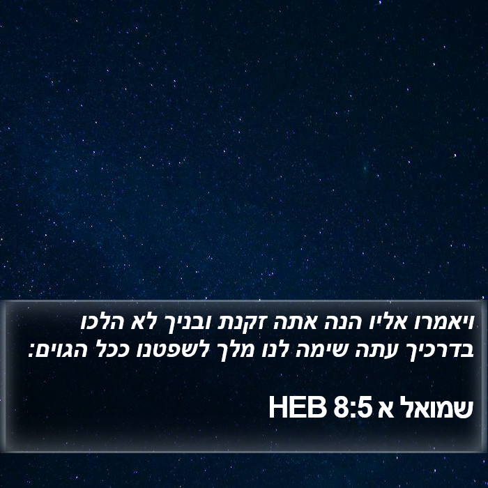 שמואל א 8:5 HEB Bible Study